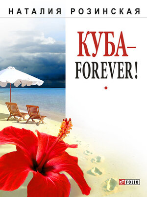 cover image of Куба – forever!
